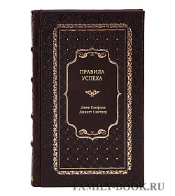 Книга Правила успеха подарочное издание в коже