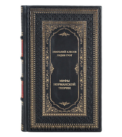 Эксклюзивная книга Анатолий Клесов Лидия Грот Мифы норманской теории подарочное издание в коже