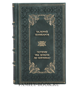 Подарочная книга Валерий Шамбаров Почему мы дошли до Берлина? Параллельная история Второй мировой войны подарочное издание в коже