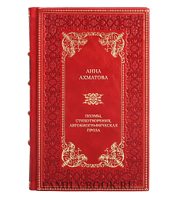 Коллекционная книга Анна Ахматова Поэмы, стихотворения, автобиографическая проза подарочное издание в коже