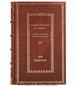 От хлора и фосгена до "Новичка". Истрия советского химического оружия подарочное издание в коже