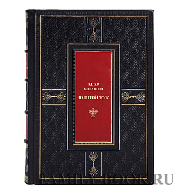 Эксклюзивная книга Эдгар Аллан По Золотой жук подарочное издание в коже
