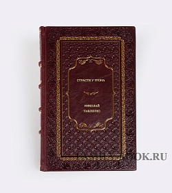 Николай Павленко. Страсти у трона подарочное издание в коже