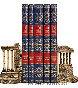 Подарочное издание книги 100 предметов из собрания Российских императоров подарочное издание в коже