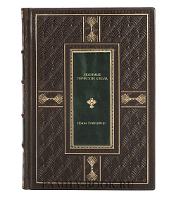 Книга Любимые греческие блюда Ирина Ройтенберг подарочное издание в коже