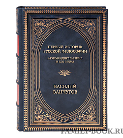Элитная книга Первый историк русской философии. Архимандрит Гавриил и его время Василий Ванчугов подарочное издание в коже