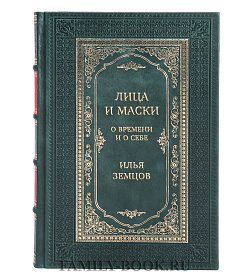 Элитная книга Лица и маски. О времени и о себе в 2-х книгах Илья Земцов подарочное издание в коже