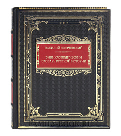 Элитная книга Василий Ключевский Энциклопедический словарь русской истории. Современная версия  подарочное издание в коже