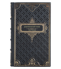 Книга Добровольный узник. История человека, отправившегося в Аушвиц Джек Фэруэдер подарочное издание в коже