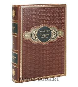 Подарочные книги Крымская война в 2-х томах Евгений Тарле подарочное издание в коже