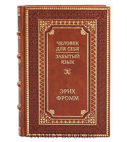 Подарочная книга Человек для себя. Забытый язык Эрих Фромм подарочное издание в коже