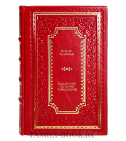 Коллекционная книга Шаран Ньюман  Подлинная история тамплиеров  подарочное издание в коже