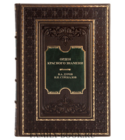 Элитная книга Орден красного знамени Дуров В. А., Стрекалов Н. Н.  подарочное издание в коже