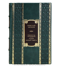 Элитная книга Николай Леонов Трактир на Пятницкой. Агония. Вариант "Омега" подарочное издание в коже