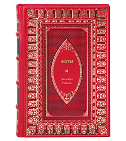 Книга Жить! Моя трагедия на Нангапарбат Элизабет Револь подарочное издание в коже