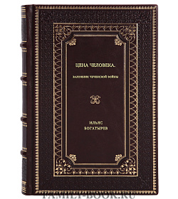Ильяс Богатырев. Цена человека. Заложник чеченской войны подарочное издание в коже
