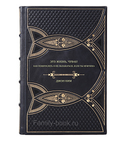 Книга Это жизнь, чувак! Как повзрослеть и не облажаться, если ты мужчина Джон Ким подарочное издание в коже