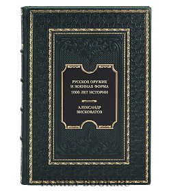 Коллекционная книга Александр Висковатов Русское оружие и военная форма. 1000 лет истории подарочное издание в коже
