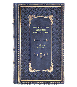 Книга Ребенок в тебе должен обрести дом. Вернуться в детство, чтобы исправить взрослые ошибки Стефани Шталь подарочное издание в коже
