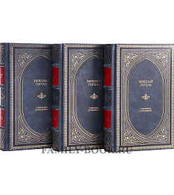 Подарочное издание книги Николай Гоголь. Собрание сочинений в 3 томах подарочное издание в коже