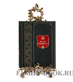 Подарочное издание книги Атлас Офицера подарочное издание в коже