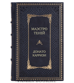 Эксклюзивное издание Маэстро теней Донато Карризи подарочное издание в коже