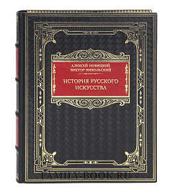 Эксклюзивная книга Алексей Новицкий, Виктор Никольский История русского искусства  подарочное издание в коже