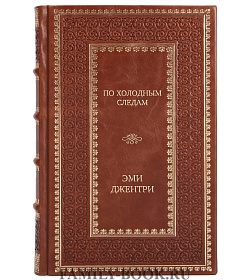 Подарочная книга По холодным следам Эми Джентри подарочное издание в коже