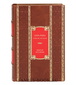 Элитное издание книги Царь-рыба. Повести, рассказы Виктор Астафьев подарочное издание в коже