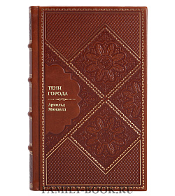 Книга Тени города. Психологические интервенции в психиатрию Арнольд Минделл подарочное издание в коже