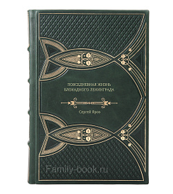 Книга Повседневная жизнь блокадного Ленинграда Сергей Яров подарочное издание в коже