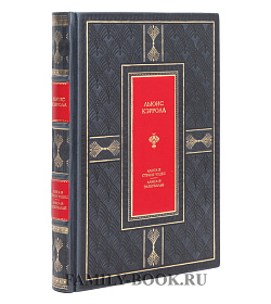 Элитное издание Алиса в Стране чудес. Алиса в Зазеркалье Льюис Кэрролл подарочное издание в коже