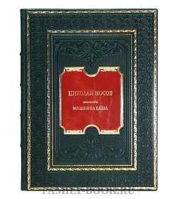 Элитная книга Николай Носов Мишкина каша подарочное издание в коже