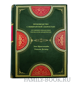Книга Производство с невероятной скоростью: Улучшение финансовых результатов предприятия подарочное издание в коже