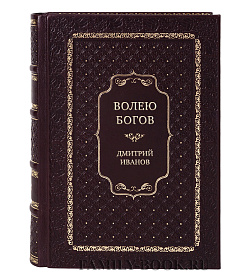 Элитная книга Волею богов Дмитрий Иванов подарочное издание в коже
