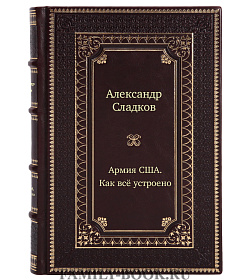 Армия США. Как все устроено подарочное издание в коже