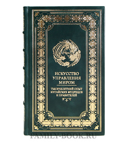 Коллекционная книга Бронислав Виногорский Искусство управления миром Тысячелетний опыт китайских мудрецов и правителей подарочное издание в коже