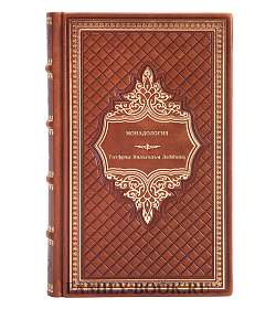 Лейбниц Гофрид Вильгельм. Монадология подарочное издание в коже