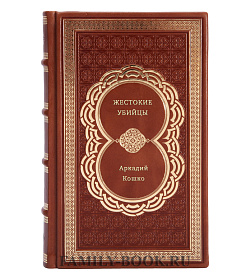 Аркадий Кошко. Жестокие убийцы подарочное издание в коже