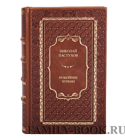 Подарочные книги Николай Пастухов Разбойник Чуркин в 3 томах подарочное издание в коже
