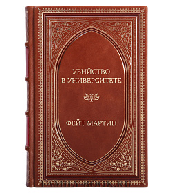 Эксклюзивное издание Убийство в университете Фейт Мартин подарочное издание в коже