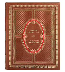 Элитная книга Николай Непомнящий 100 великих достижений СССР подарочное издание в коже