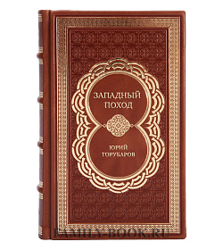 Эксклюзивная книга Западный поход Юрий Торубаров подарочное издание в коже