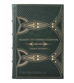 Элитная книга Редберн: Его первое плавание. Признания и воспоминания сына потомственного джентльмена о службе Герман Мелвилл подарочное издание в коже