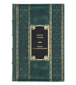 Элитная книга Карел Чапек Война с саламандрами  подарочное издание в коже