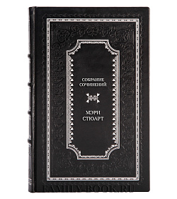 Мэри Стюарт Элитное собрание сочинений в 12 томах подарочное издание в коже