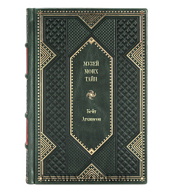 Подарочное издание книги Музей моих тайн Кейт Аткинсон подарочное издание в коже