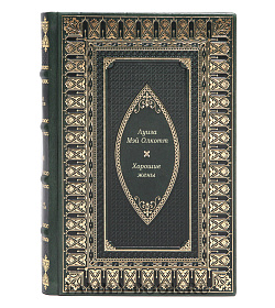 Эксклюзивное издание книги Хорошие жены Луиза Мэй Олкотт подарочное издание в коже