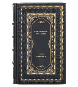 Борис Ключников. Мировой кризис как заговор подарочное издание в коже