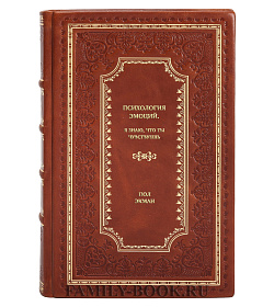 Книга Психология эмоций. Я знаю, что ты чувствуешь Пол Экман подарочное издание в коже